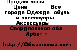 Продам часы Montblanc › Цена ­ 70 000 - Все города Одежда, обувь и аксессуары » Аксессуары   . Свердловская обл.,Ирбит г.